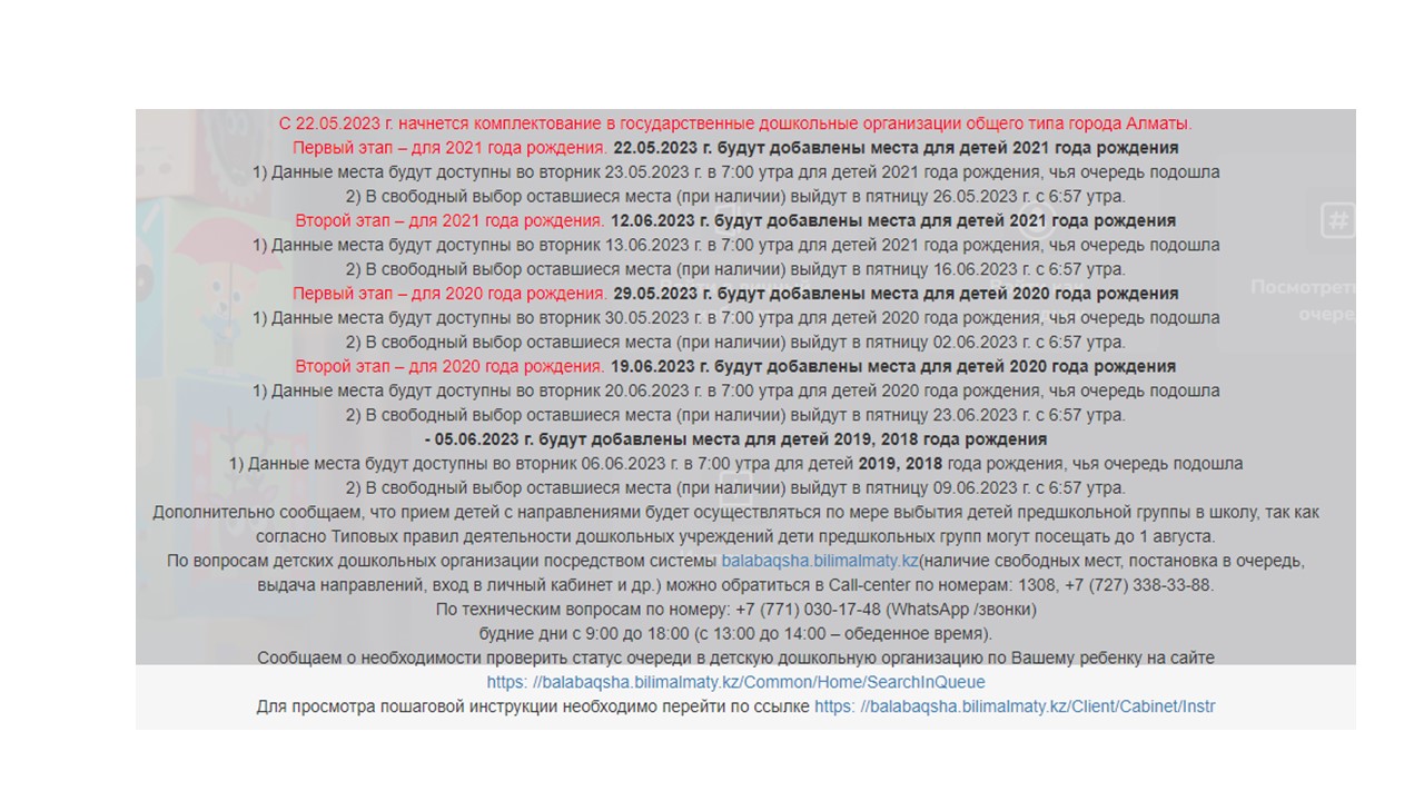 Информация для родителей по комплектованию в детские сады г. Алматы на 2023 год