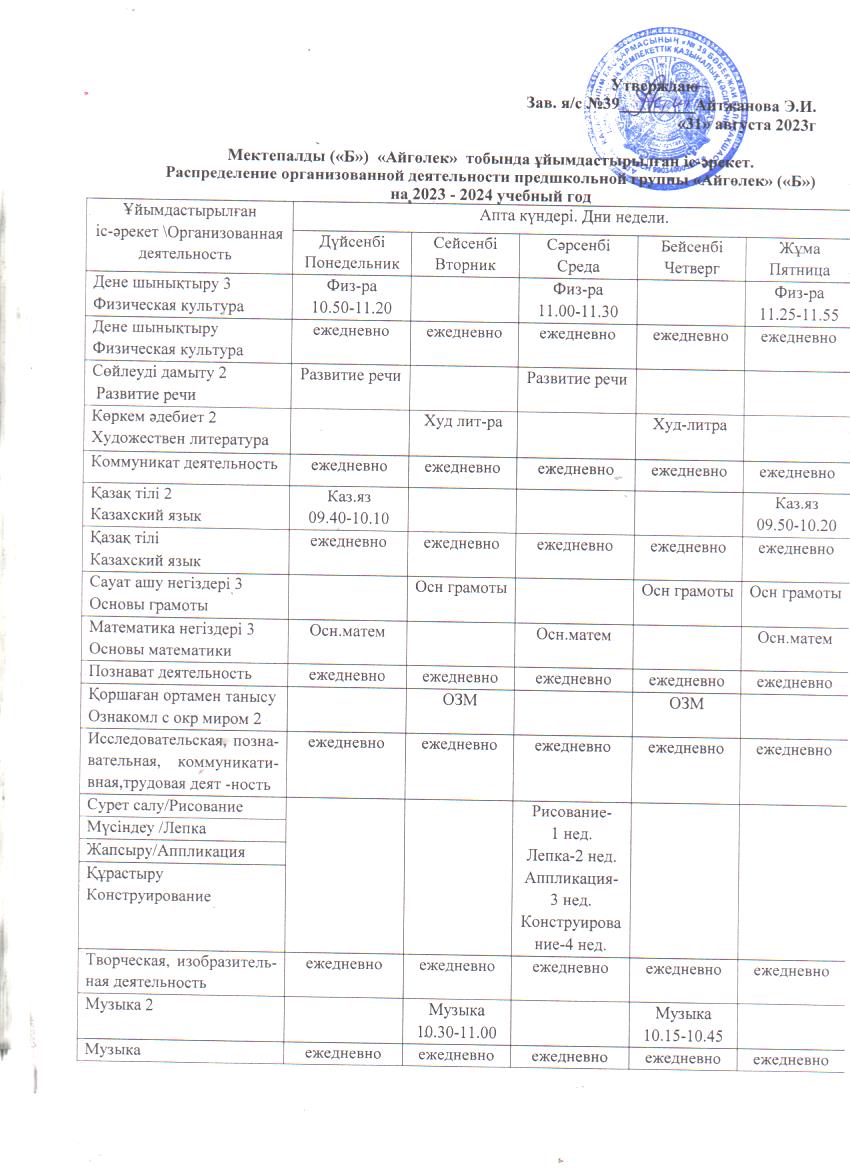 Мектепалды («Б»)  «Айгөлек»  тобында ұйымдастырылған іс-әрекет. Распределение организованной деятельности предшкольной группы «Айгөлек» («Б») на 2023 - 2024