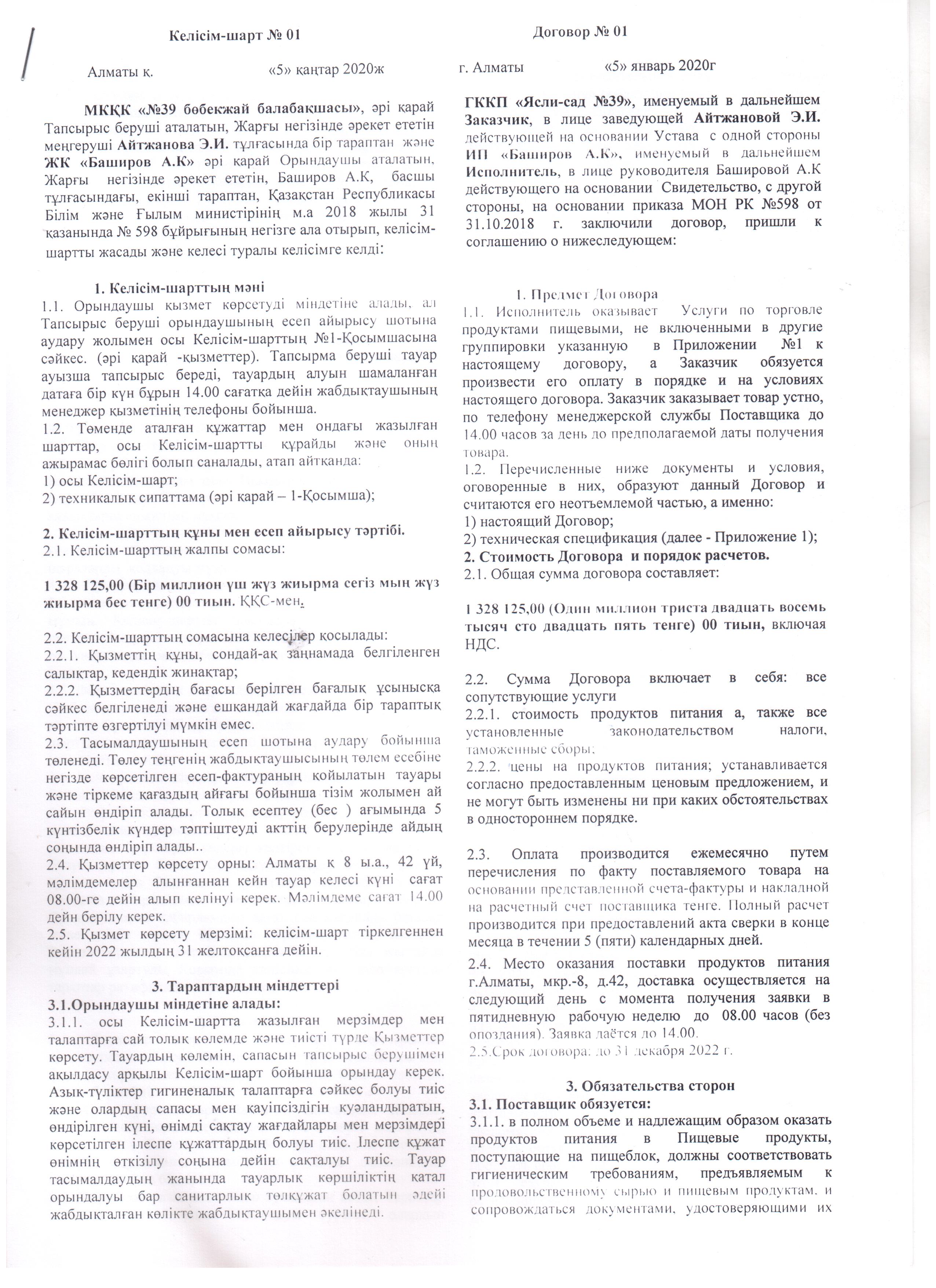 АЗЫҚ КЕЛІСІМ ШАРТЫ 2021ж./ДОГОВОРА ПО ПИТАНИЮ 2021г.