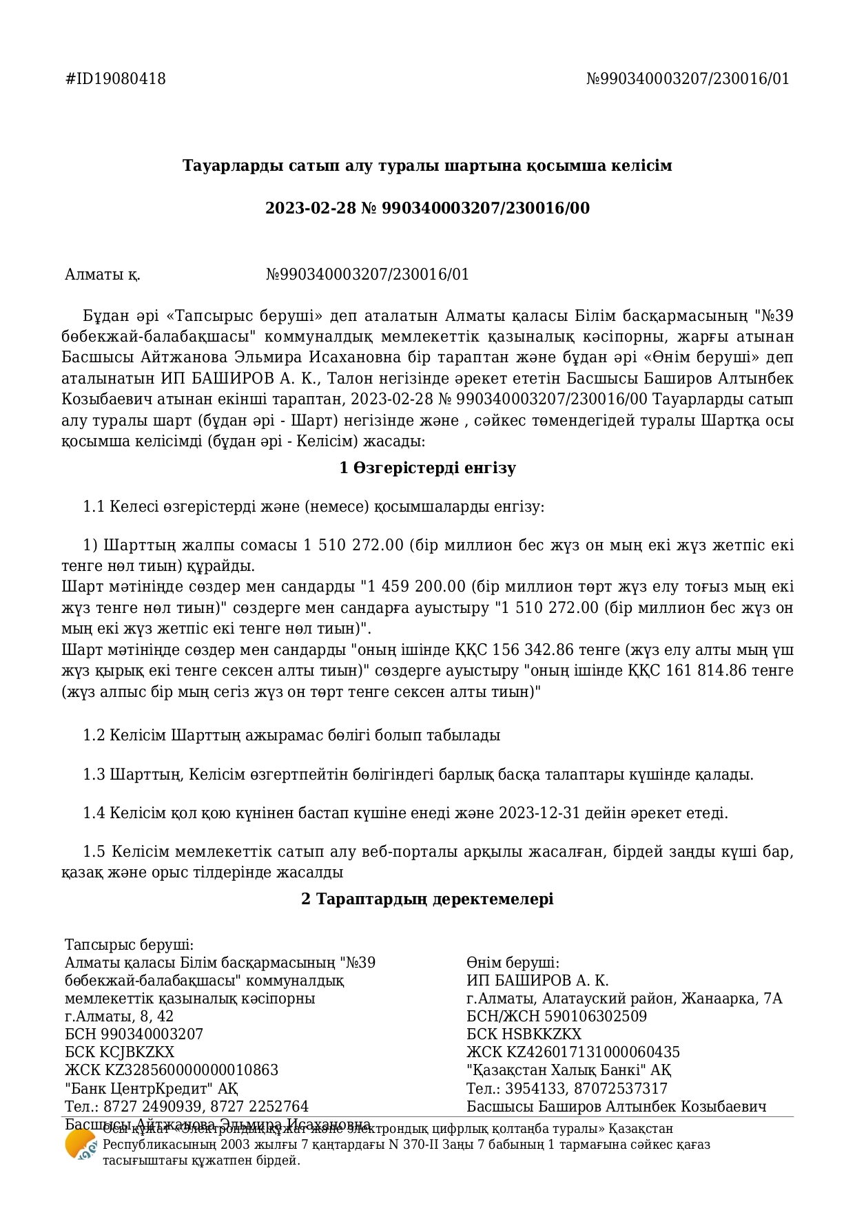 АЗЫҚ КЕЛІСІМ ШАРТЫ 2023ж./ДОГОВОРА ПО ПИТАНИЮ 2023г.