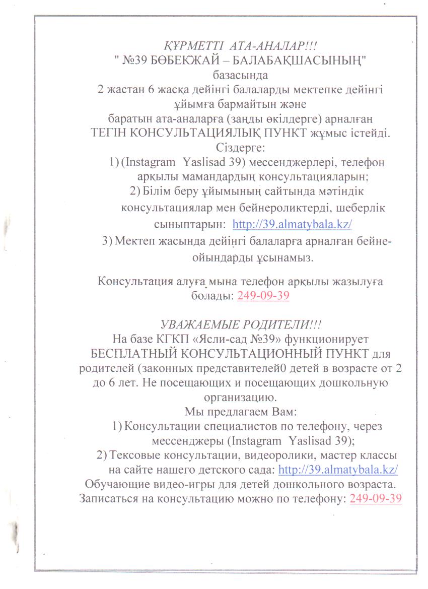 Ата-Аналарға Арналған Консультациялық Пункт /Консультационный пункт 24г