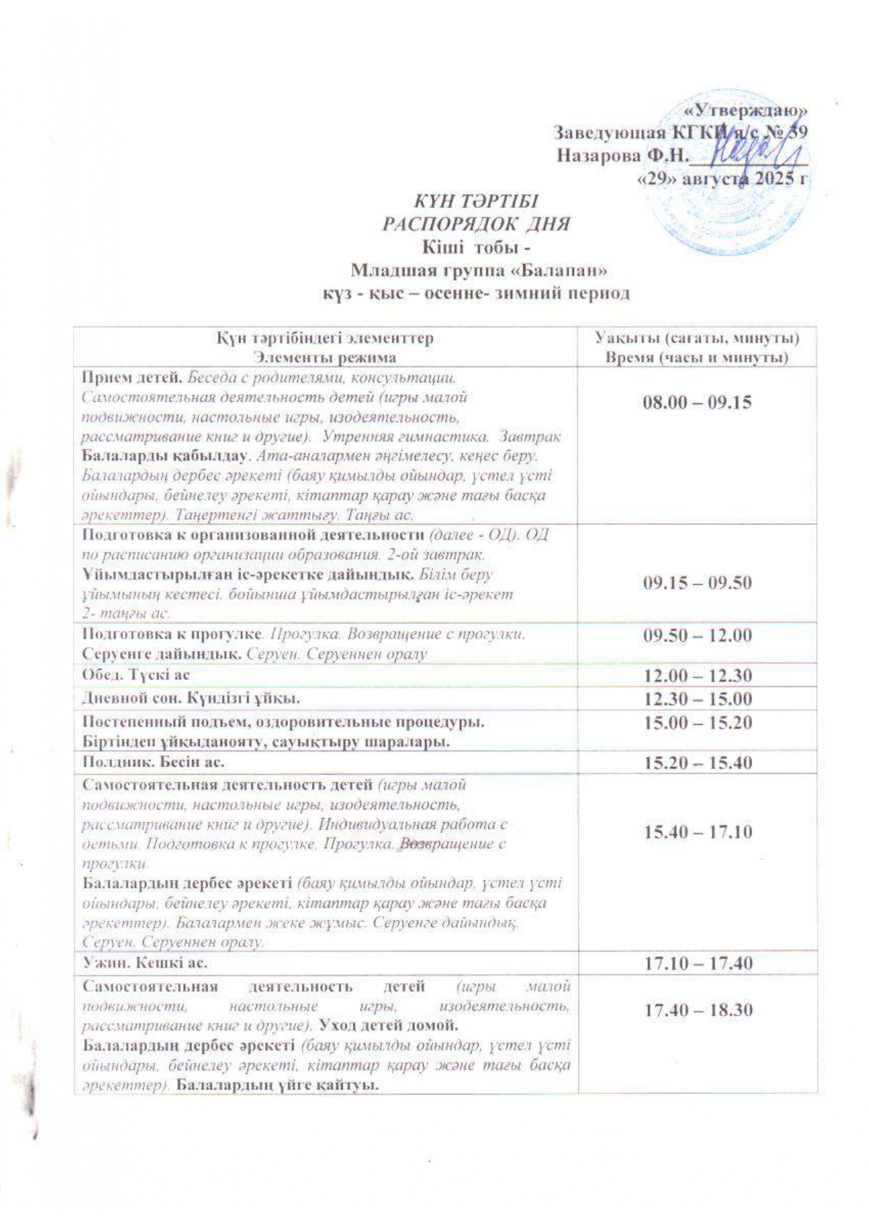 Күн тәртібі/Режим дня