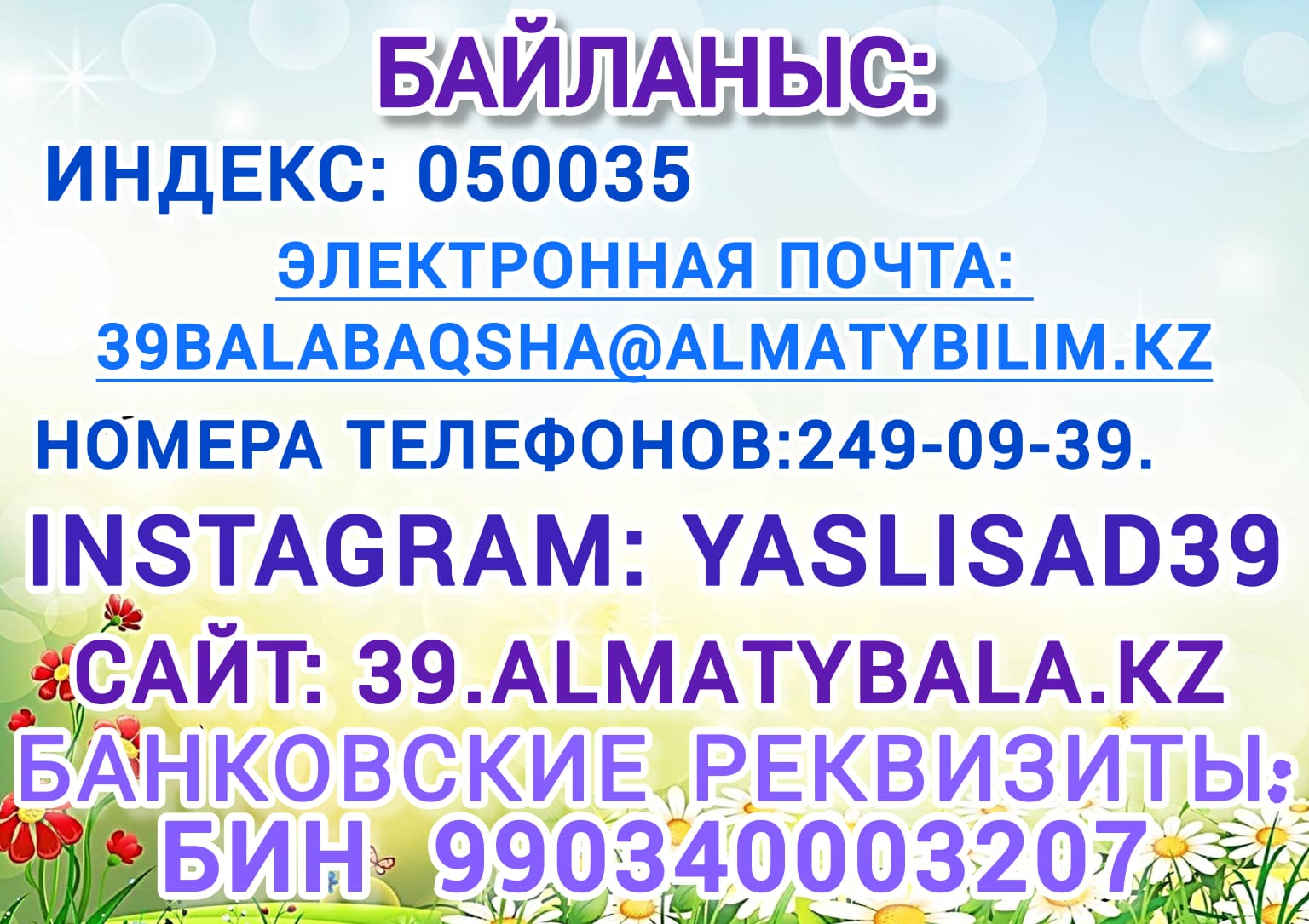 Байланыс/Контакты