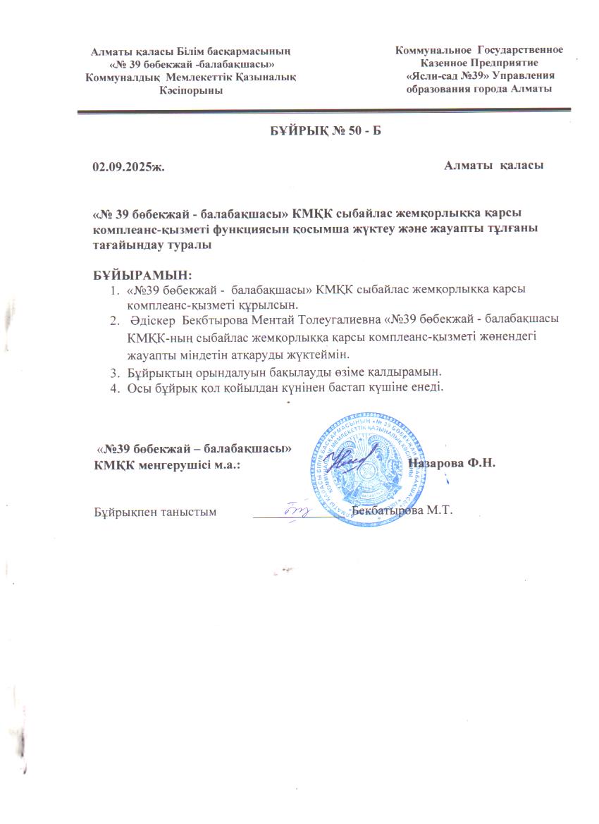 Бұйрық комплеанс-қызметі /Приказ о службе комплеансе